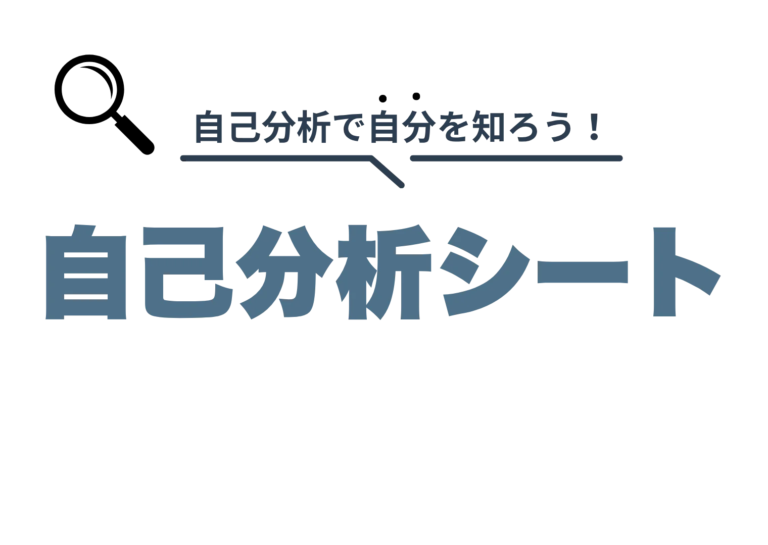 自己分析シートダウンロード
